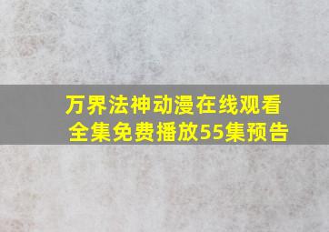 万界法神动漫在线观看全集免费播放55集预告