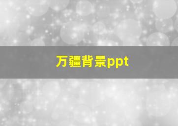 万疆背景ppt