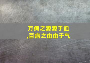 万病之源源于血,百病之由由于气