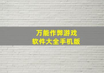 万能作弊游戏软件大全手机版