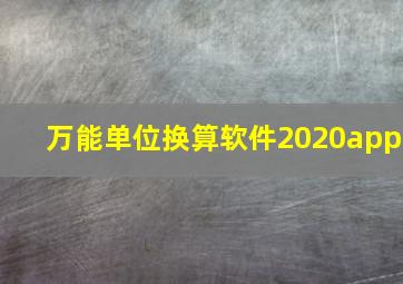 万能单位换算软件2020app