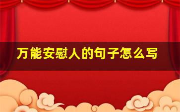 万能安慰人的句子怎么写