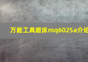 万能工具磨床mq6025a介绍