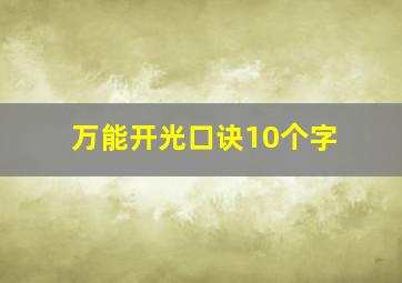 万能开光口诀10个字