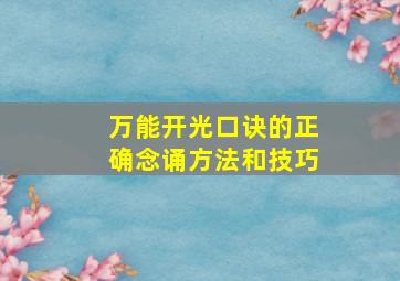 万能开光口诀的正确念诵方法和技巧