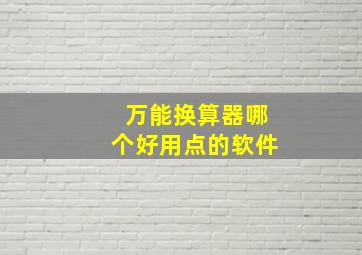 万能换算器哪个好用点的软件