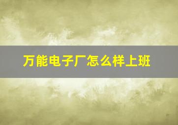 万能电子厂怎么样上班