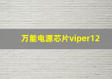 万能电源芯片viper12