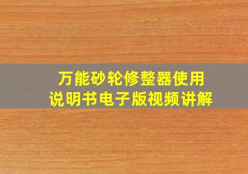 万能砂轮修整器使用说明书电子版视频讲解