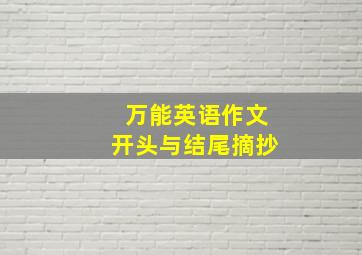 万能英语作文开头与结尾摘抄