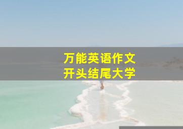 万能英语作文开头结尾大学