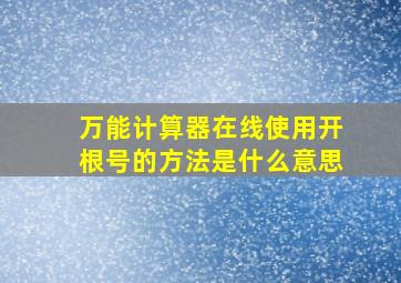 万能计算器在线使用开根号的方法是什么意思