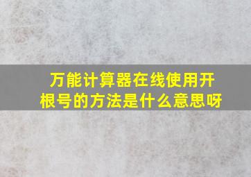 万能计算器在线使用开根号的方法是什么意思呀