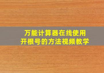 万能计算器在线使用开根号的方法视频教学