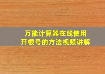 万能计算器在线使用开根号的方法视频讲解