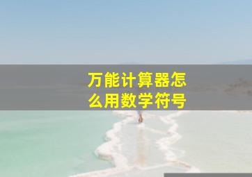 万能计算器怎么用数学符号