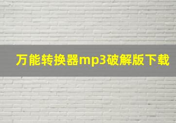 万能转换器mp3破解版下载