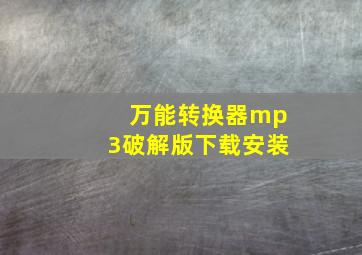 万能转换器mp3破解版下载安装