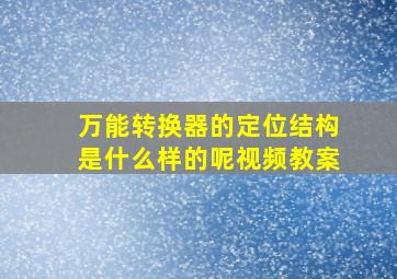 万能转换器的定位结构是什么样的呢视频教案