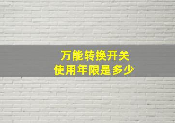 万能转换开关使用年限是多少