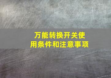 万能转换开关使用条件和注意事项