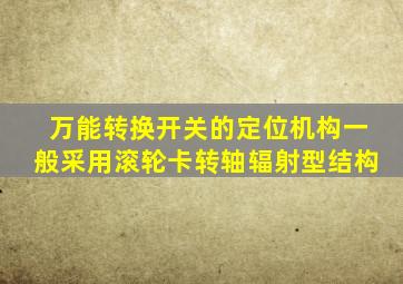 万能转换开关的定位机构一般采用滚轮卡转轴辐射型结构