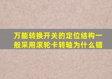 万能转换开关的定位结构一般采用滚轮卡转轴为什么错