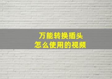 万能转换插头怎么使用的视频