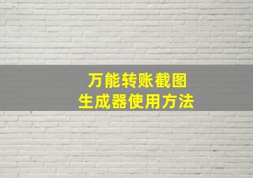 万能转账截图生成器使用方法