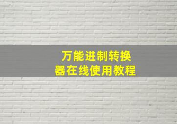 万能进制转换器在线使用教程