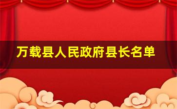 万载县人民政府县长名单