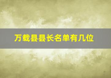 万载县县长名单有几位