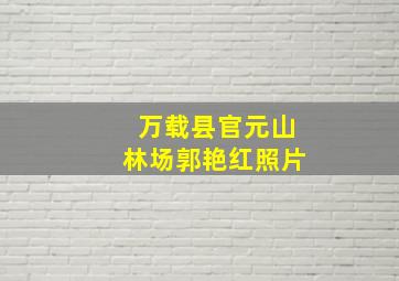 万载县官元山林场郭艳红照片