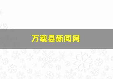 万载县新闻网