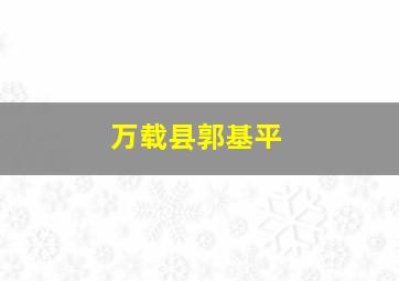 万载县郭基平