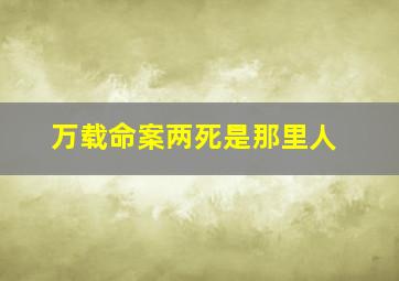 万载命案两死是那里人