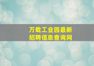 万载工业园最新招聘信息查询网