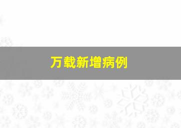 万载新增病例