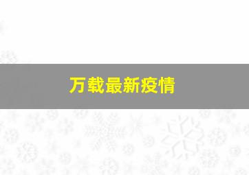 万载最新疫情