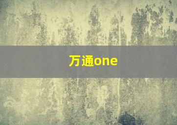 万通one