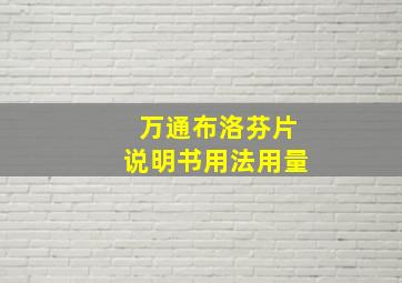 万通布洛芬片说明书用法用量