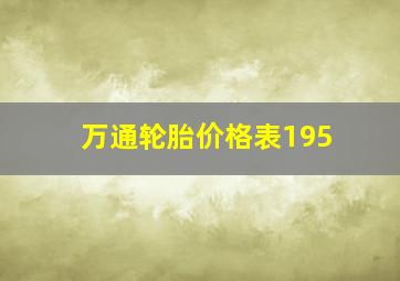 万通轮胎价格表195