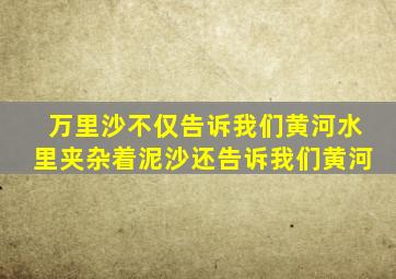 万里沙不仅告诉我们黄河水里夹杂着泥沙还告诉我们黄河