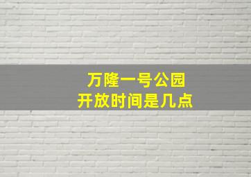 万隆一号公园开放时间是几点