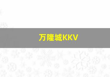 万隆城KKV