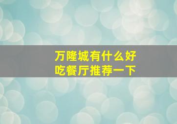 万隆城有什么好吃餐厅推荐一下