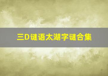 三D谜语太湖字谜合集