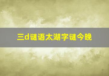 三d谜语太湖字谜今晚