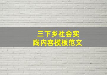 三下乡社会实践内容模板范文