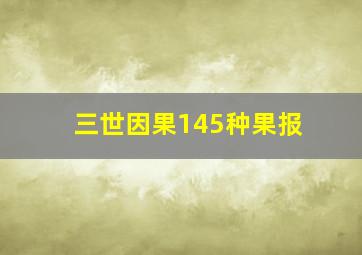 三世因果145种果报